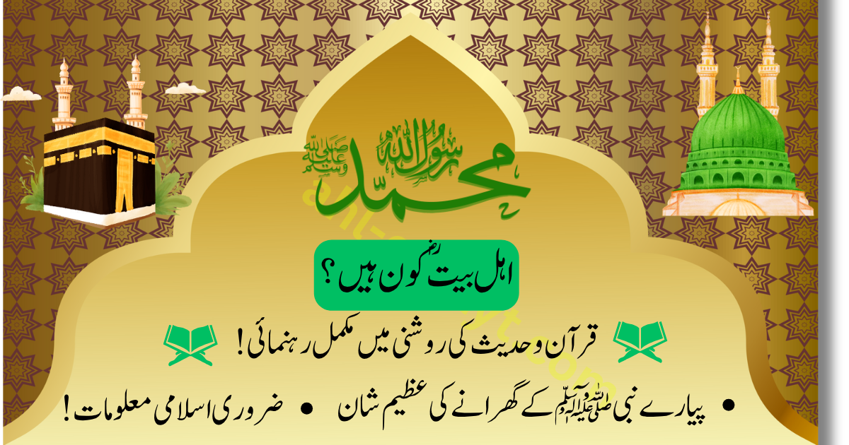اہل بیت کون ہیں؟