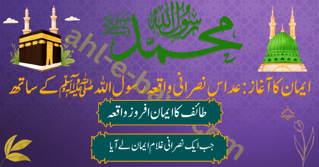 عداس نصرانی واقعہ
