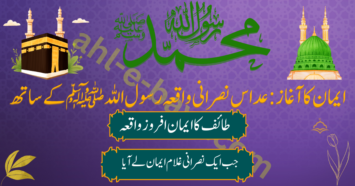 عداس نصرانی واقعہ