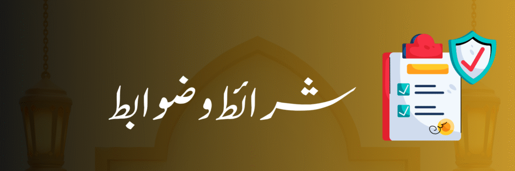 شرائط و ضوابط