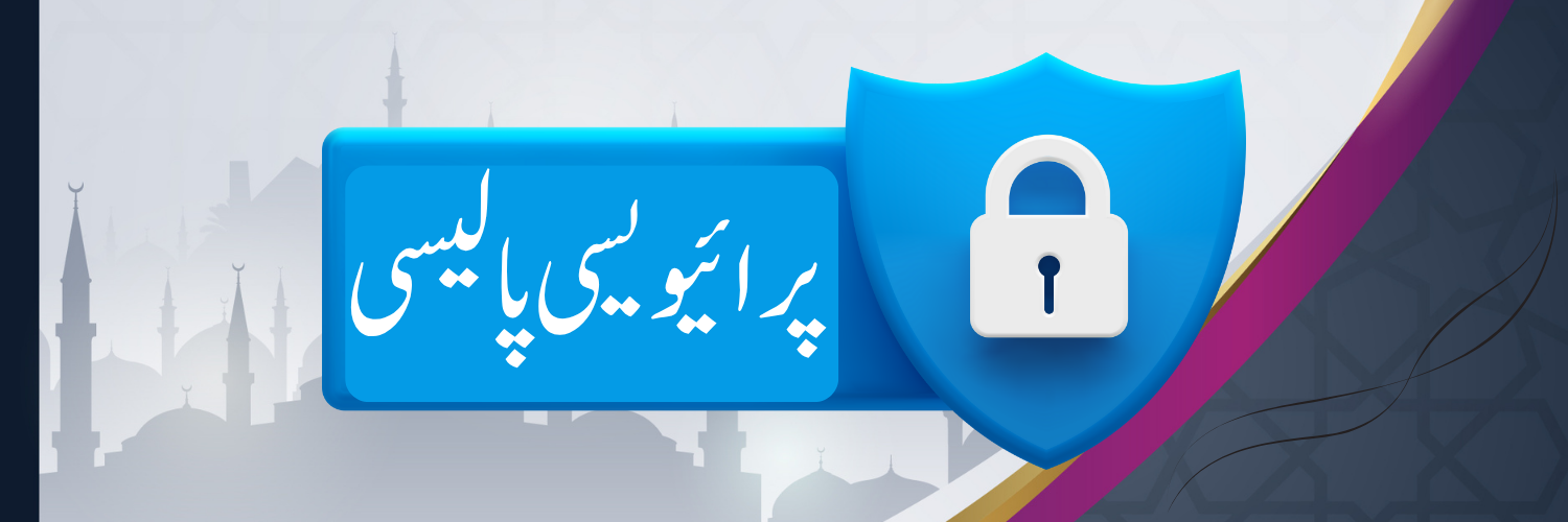پرائیویسی پالیسی
