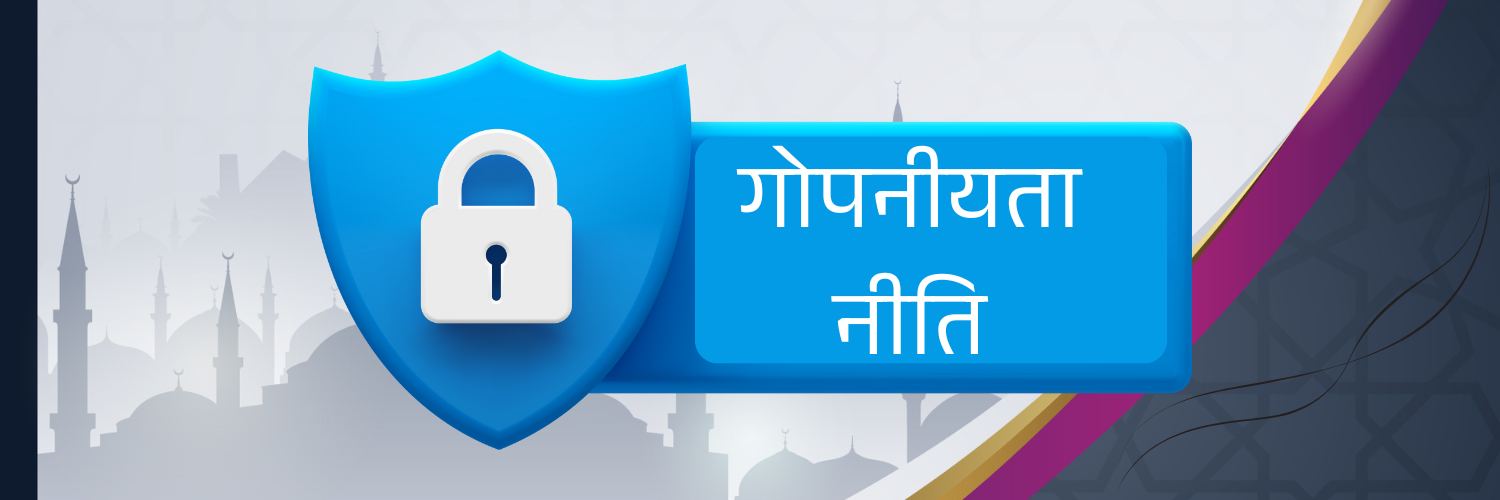गोपनीयता नीति