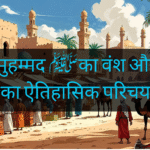 हज़रत मुहम्मद ﷺ का वंश और मक्का का ऐतिहासिक परिचय​