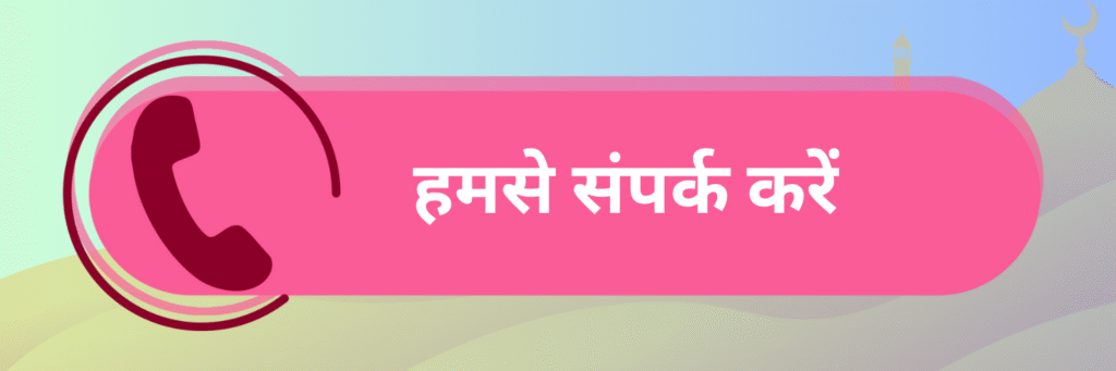 हमसे संपर्क करें