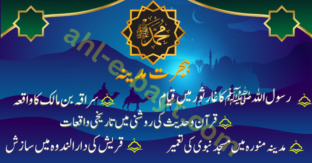 ہجرت مدینہ