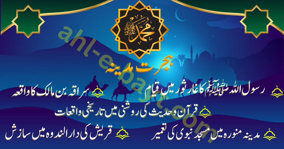 ہجرت مدینہ