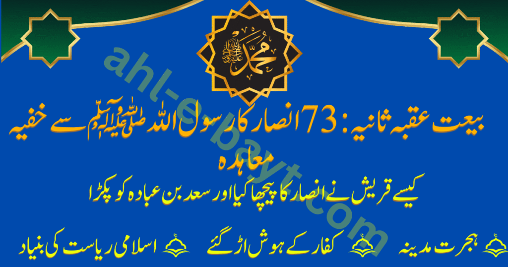 بیعت عقبہ ثانیہ