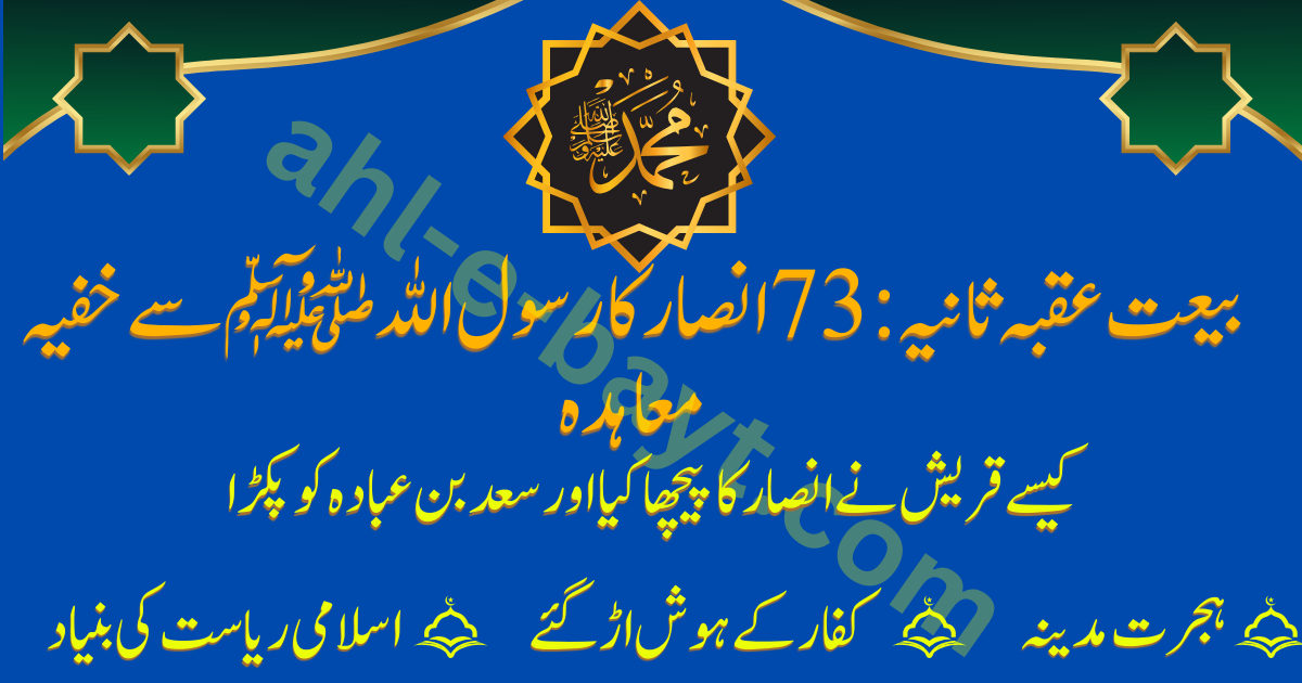 بیعت عقبہ ثانیہ