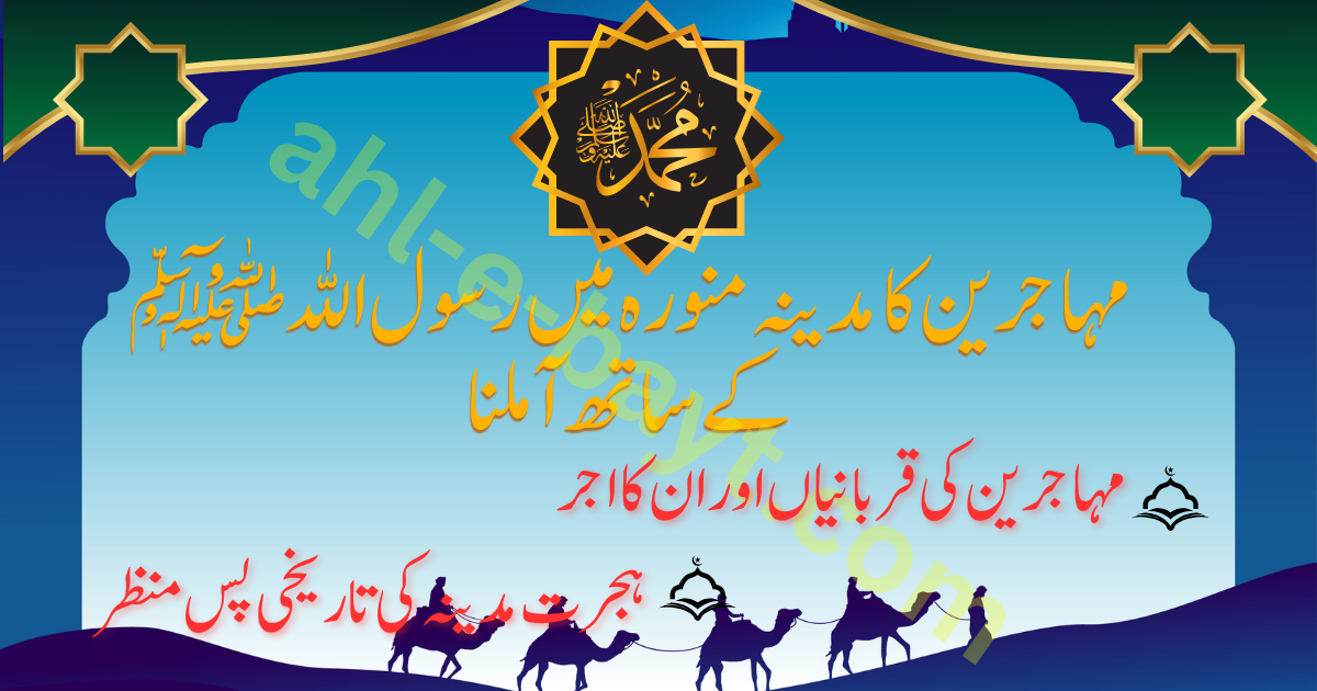 مہاجرین کا مدینہ آنا