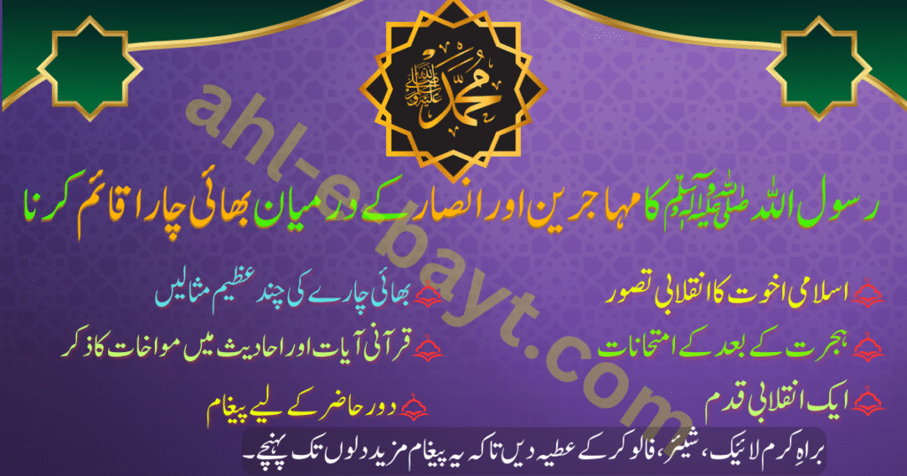 مہاجرین انصار بھائی چارا