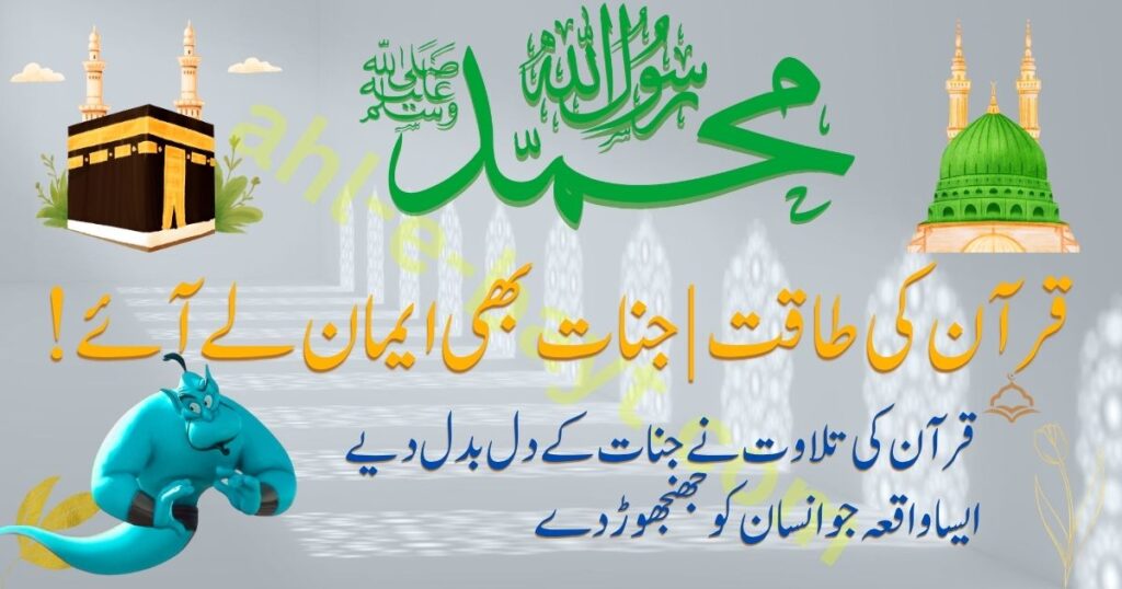 قرآن کی تلاوت سے جنات مسلمان ہوئے