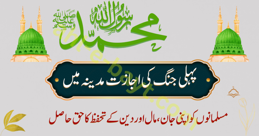 پہلی جنگ کی اجازت مدینہ میں