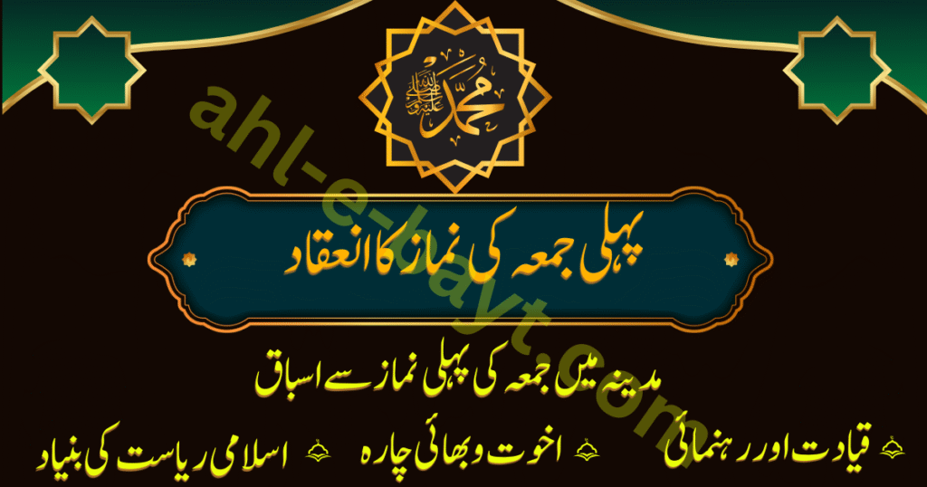 مدینہ میں جمعہ کی پہلی نماز