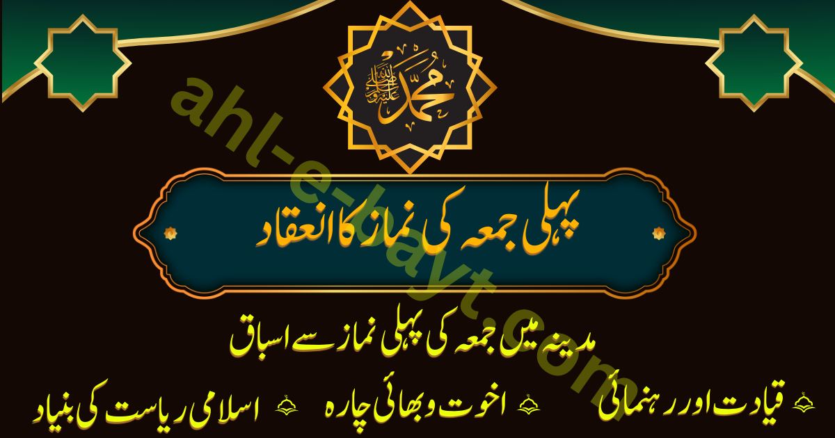 مدینہ میں جمعہ کی پہلی نماز
